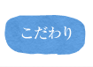 こだわり