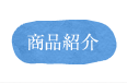 商品紹介