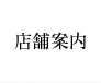 店舗案内