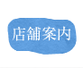 店舗案内