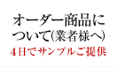 オーダー商品について（業者様へ）