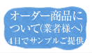オーダー商品について（業者様へ）