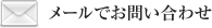 メールでお問い合わせ
