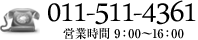 TEL 011-511-4361 営業時間 9：00～16：00