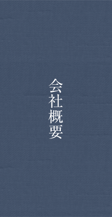 会社概要