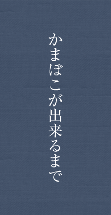 かまぼこが出来るまで