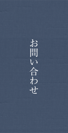 お問い合わせ