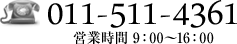 011-511-4361 営業時間 9:00～16:00
