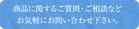 注文や商品に関するご質問・ご相談などお気軽にお問い合わせ下さい。