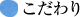 こだわり