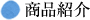 商品紹介