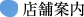 店舗案内
