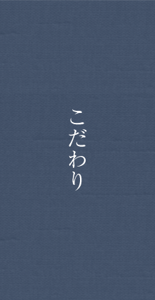 こだわり