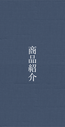 商品紹介