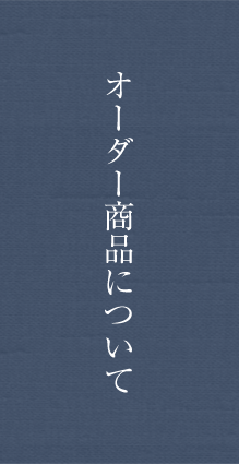 オーダー商品について（業者様へ）