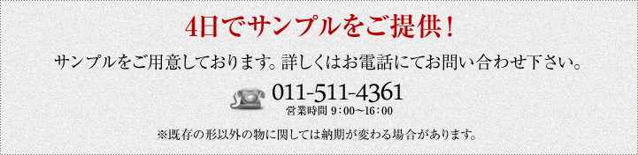 サンプルをご用意しております。詳しくはお電話にてお問い合わせ下さい。