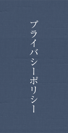 プライバシーポリシー