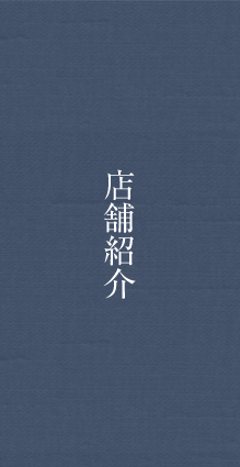 店舗紹介